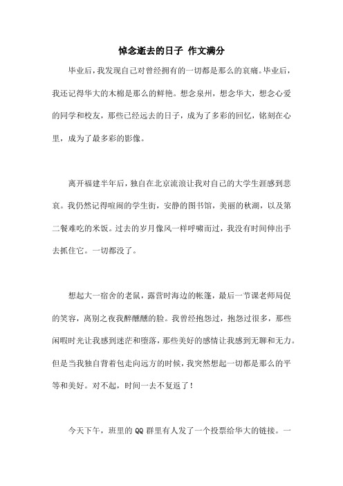 悼念逝去的日子 作文满分
