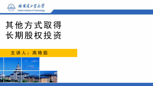05-04        长期股权投资-非企业合并其他方式取得股权投资核算