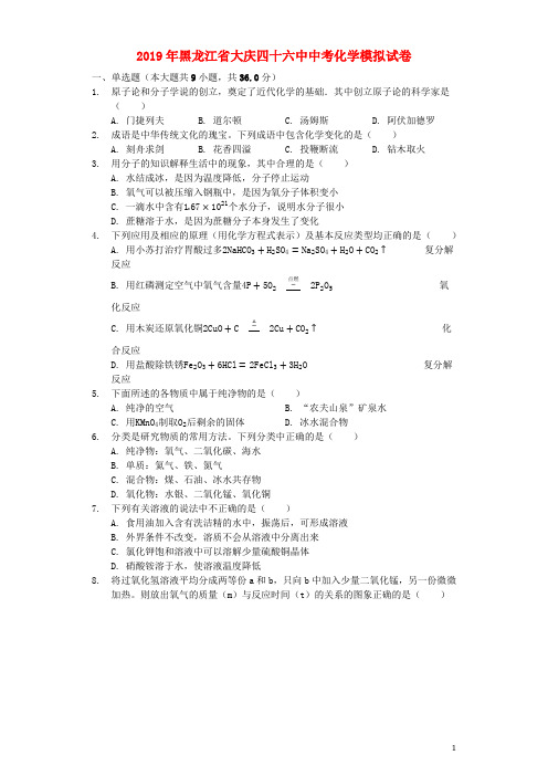 黑龙江省大庆四十六中2019年中考化学模拟试卷(含解析)
