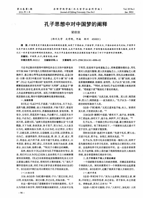 孔子思想中对中国梦的阐释