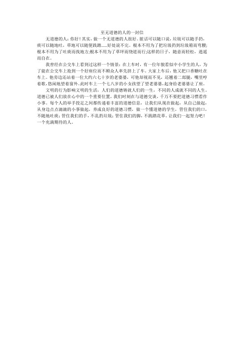 至无道德的人的一封信_小学作文