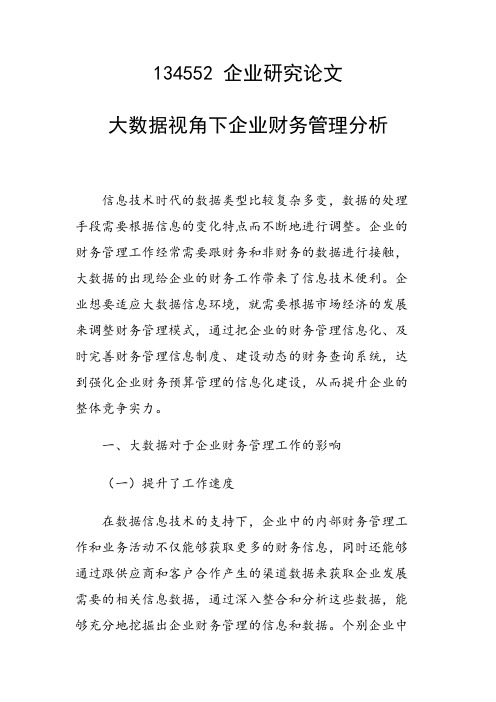 课题研究论文：大数据视角下企业财务管理分析