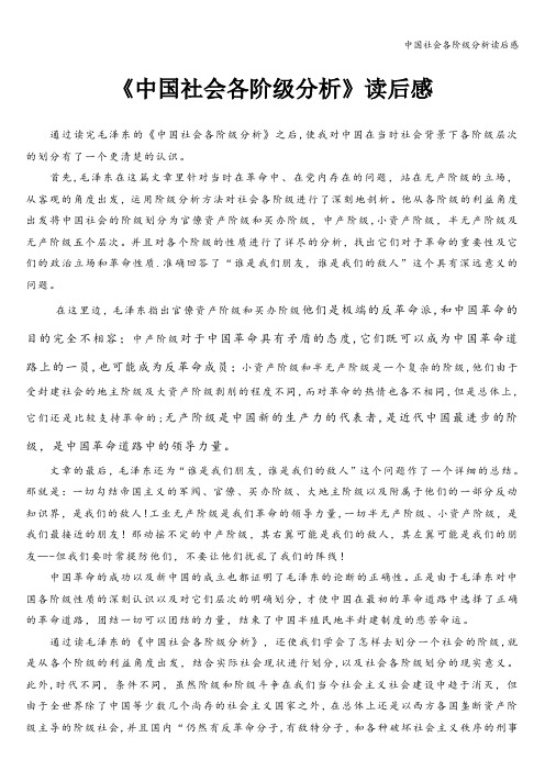 中国社会各阶级分析读后感