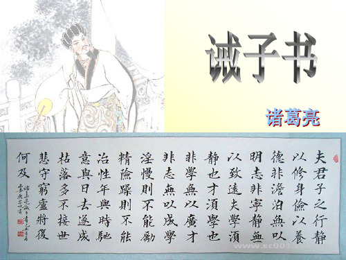 16.诫子书诸葛亮讲解