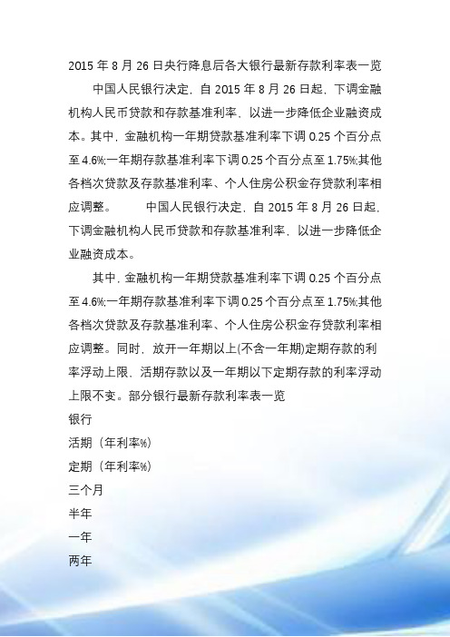 2015年8月26日央行降息后各大银行最新存款利率表一览