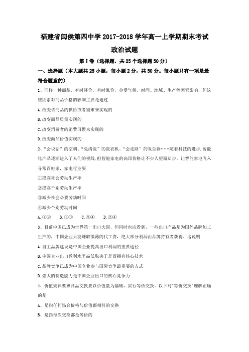 福建省闽侯第四中学2017-2018学年高一上学期期末考试政治试题