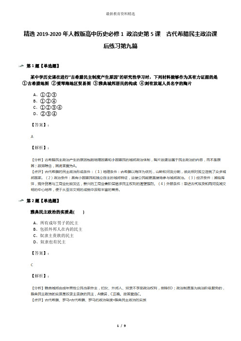 精选2019-2020年人教版高中历史必修1 政治史第5课 古代希腊民主政治课后练习第九篇