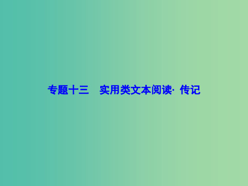 高考语文一轮总复习 专题13 传记类文本阅读