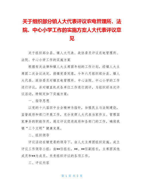 关于组织部分镇人大代表评议农电管理所、法院、中心小学工作的实施方案人大代表评议意见