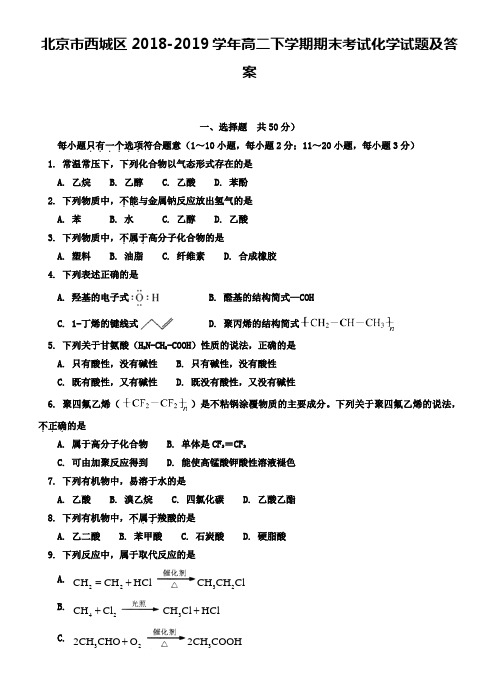 北京市西城区2018-2019学年高二下学期期末考试化学试题及答案