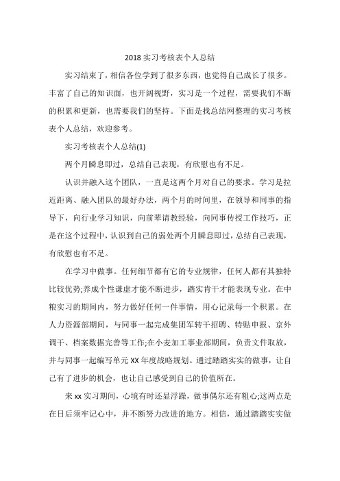 2018实习考核表个人总结