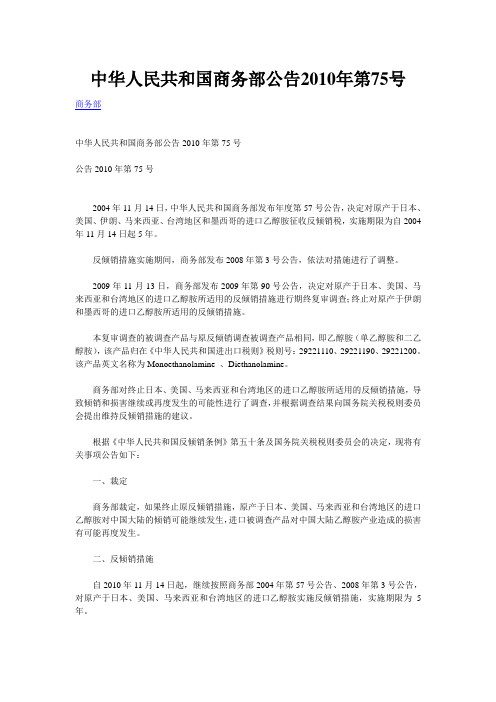 中华人民共和国商务部公告2010年第75号