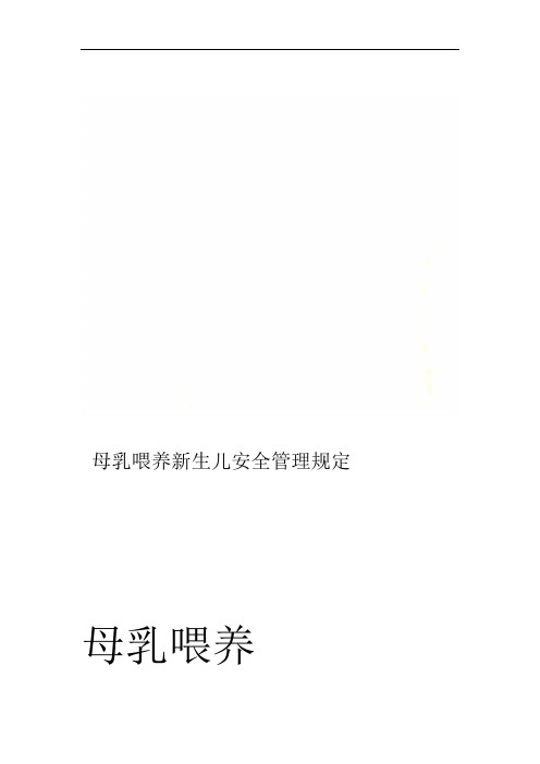 母乳喂养新生儿安全管理规定