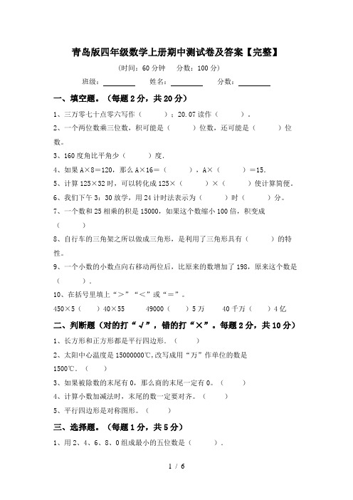 青岛版四年级数学上册期中测试卷及答案【完整】