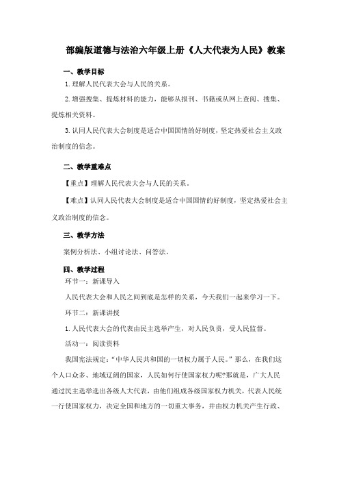 部编版六年级上册道德与法治6《人大代表为人民》教学设计