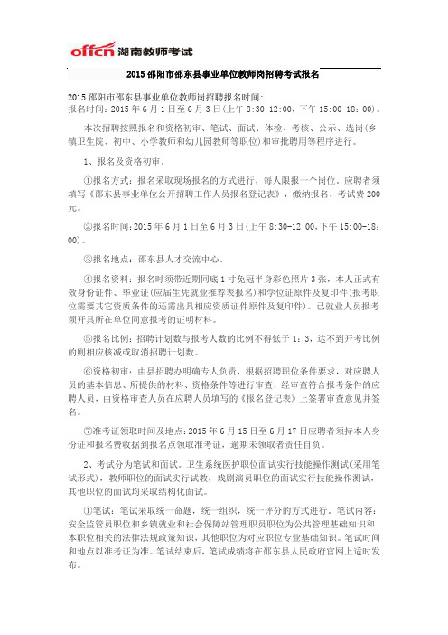 2015邵阳市邵东县事业单位教师岗招聘考试报名