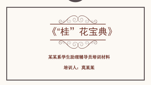 高职高专助理辅导员(新生班主任)培训材料