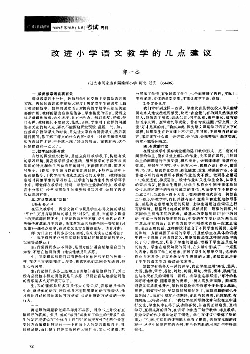 改进小学语文教学的几点建议