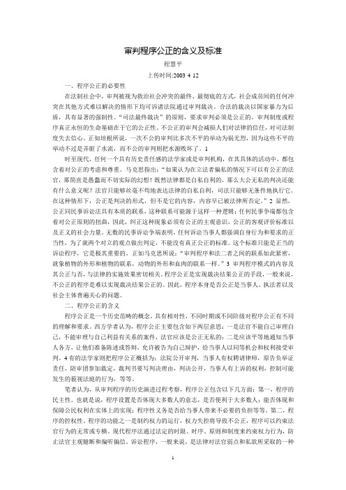 审判程序公正的含义及标准(程慧平)