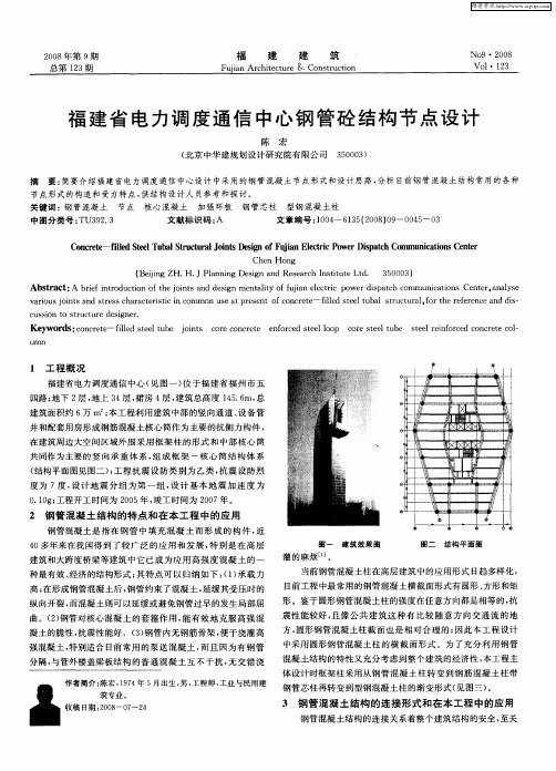 福建省电力调度通信中心钢管砼结构节点设计