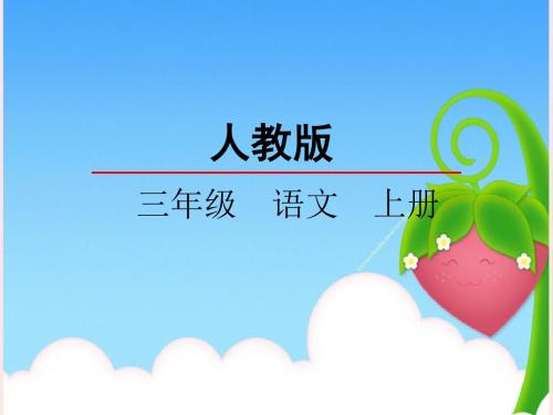 人教新课标三年级语文上册课件-一次成功的实验 课件