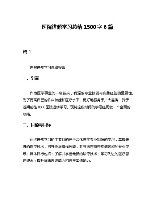 医院进修学习总结1500字6篇