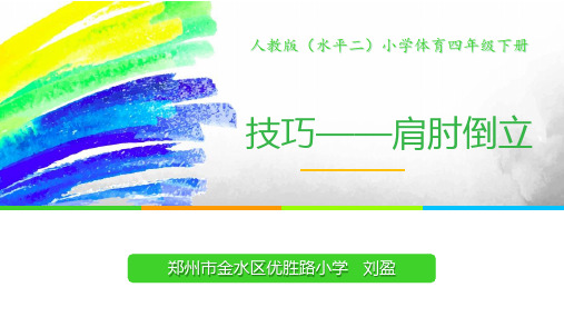 第四节支撑、悬垂、滚翻