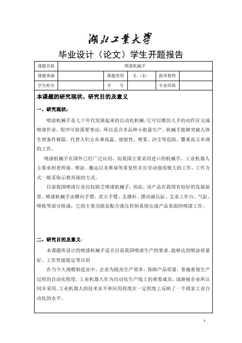 喷漆机械手设计开题报告