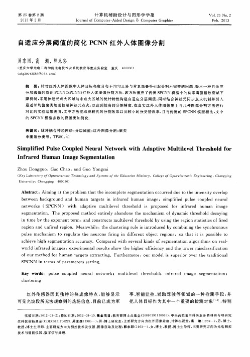 自适应分层阈值的简化PCNN红外人体图像分割
