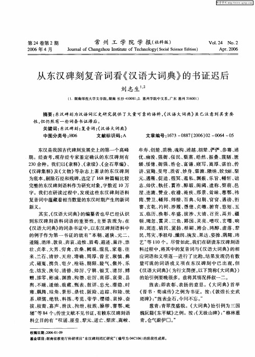 从东汉碑刻复音词看《汉语大词典》的书证迟后