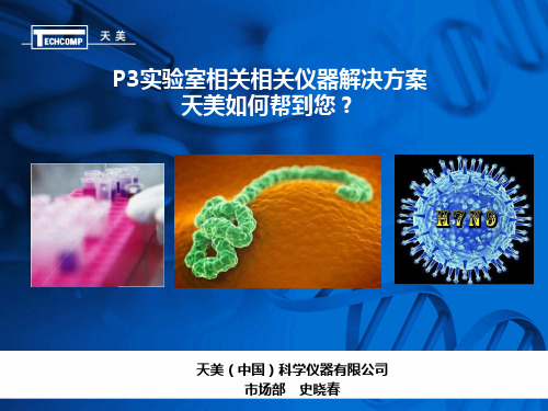 P3实验室相关相关仪器解决方案