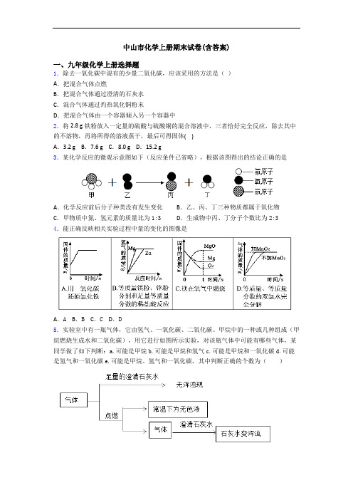 中山市化学初三化学上册期末试卷(含答案)