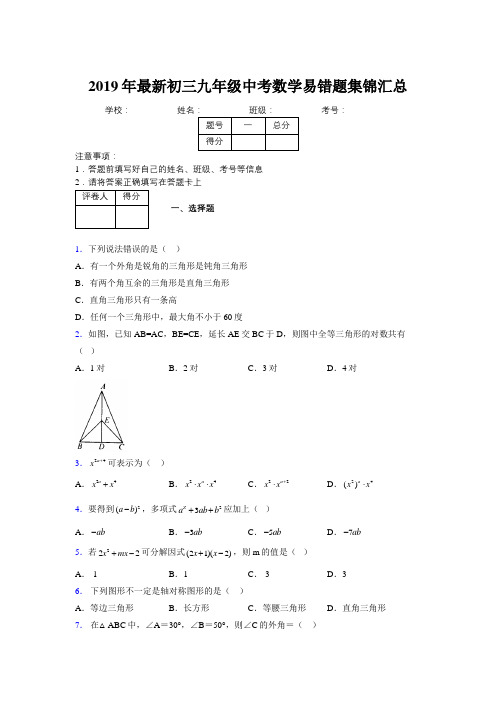 2019年最新初三九年级中考数学易错题集锦汇总575107