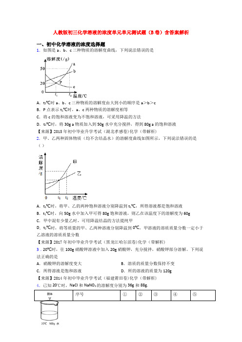 人教版初三化学溶液的浓度单元单元测试题(B卷)含答案解析