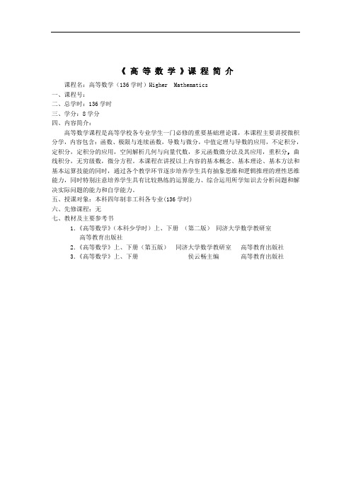 《 高等数学》课 程简介.