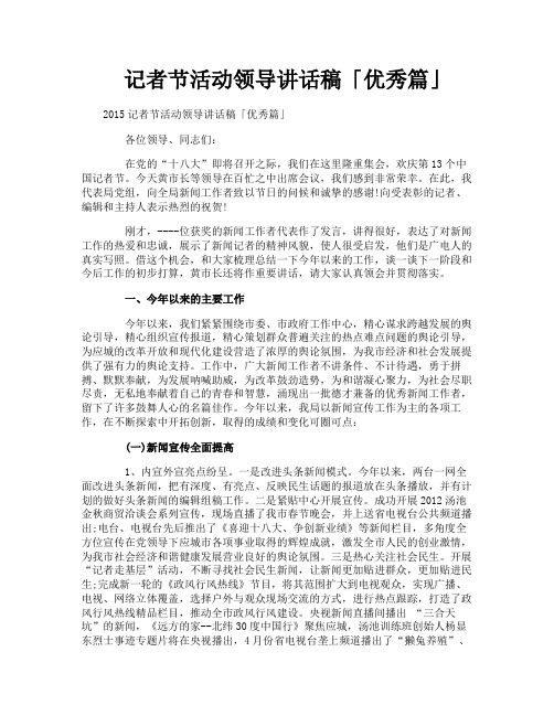 记者节活动领导讲话稿优秀篇