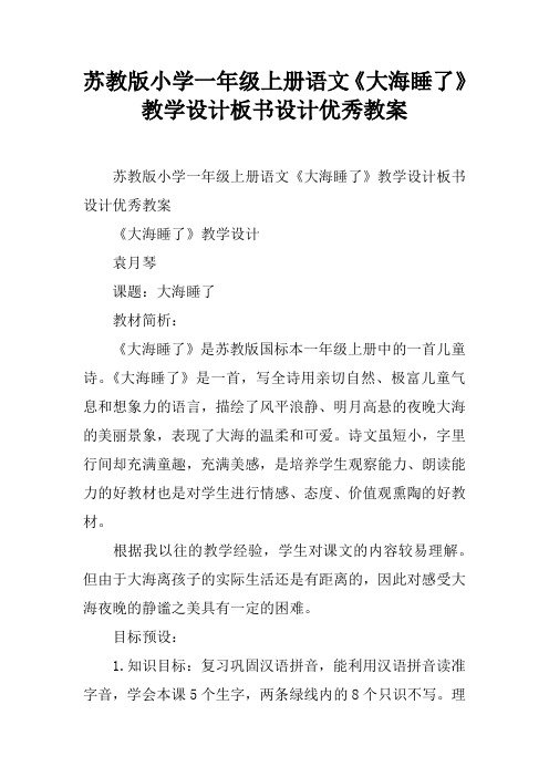 苏教版小学一年级上册语文《大海睡了》教学设计板书设计优秀教案