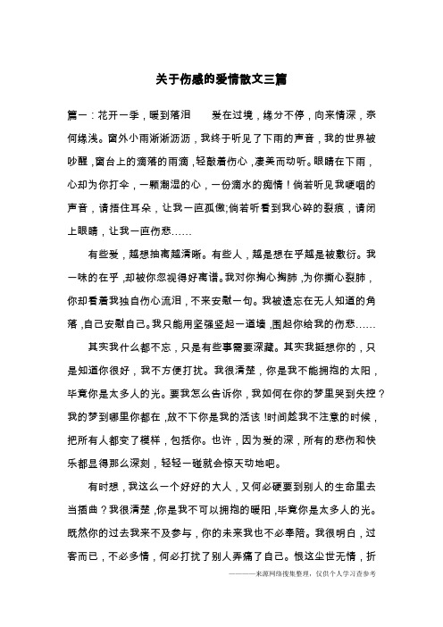 关于伤感的爱情散文三篇