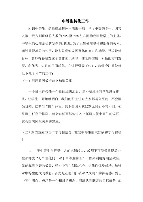 关注中等生