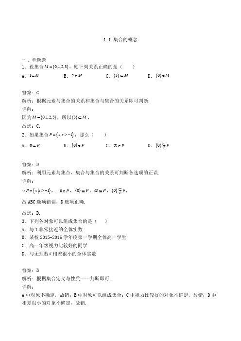 高中数学必修一人教A版1.1 集合的概念练习(含答案及解析)(96)