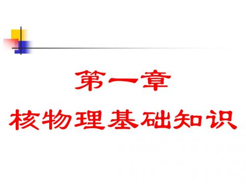 [医学]第一章 核物理基础知识