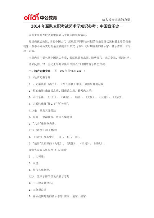 2014年军队文职考试艺术学知识参考：中国音乐史一