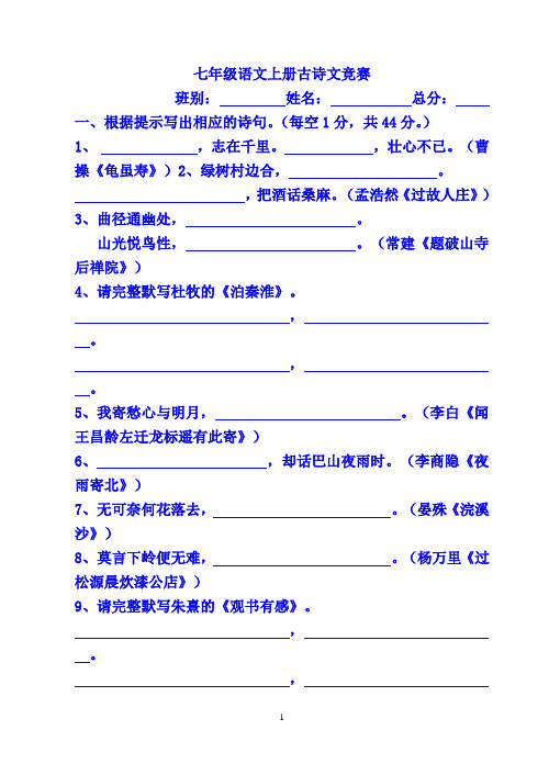 2017-2018人教版七年级语文上册古诗词竞赛
