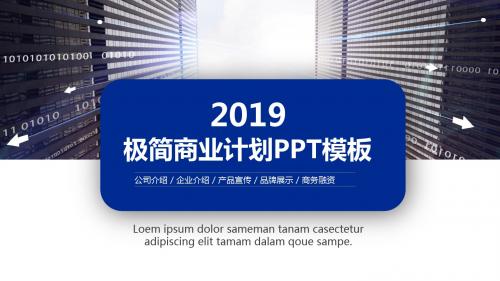 极简商业计划PPT模板