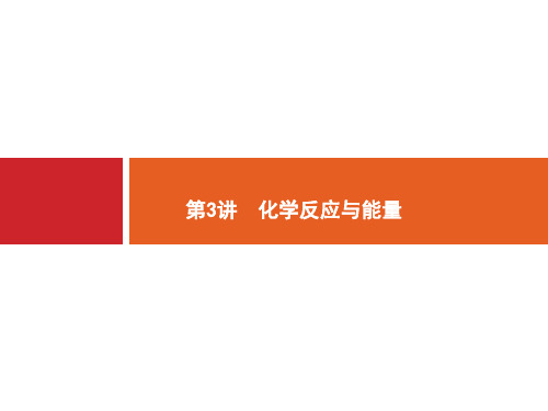 高考化学二轮总复习-化学反应与能量课件