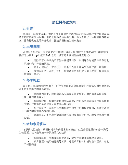 脐橙树冬肥方案