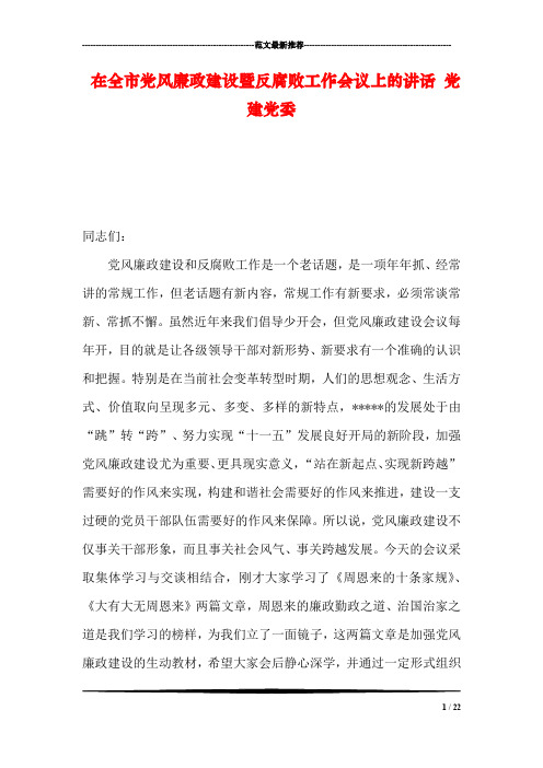 在全市党风廉政建设暨反腐败工作会议上的讲话 党建党委