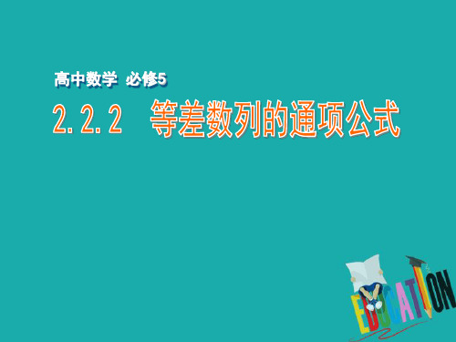 高中数学必修五苏教版课件：2.2.2 等差数列的通项公式