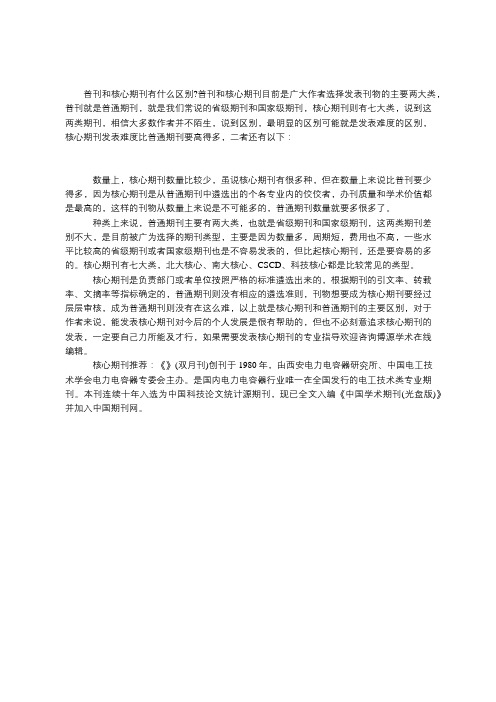 普刊和核心期刊有什么区别