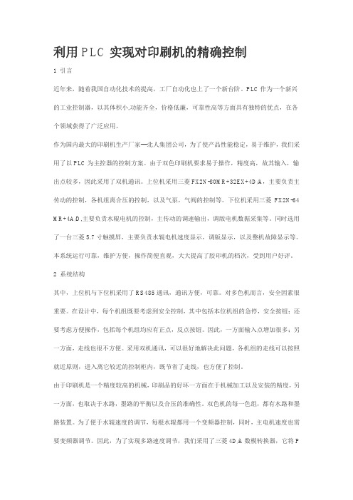 利用PLC实现对印刷机的精确控制